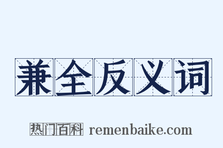 兼全反义词是什么意思的图片
